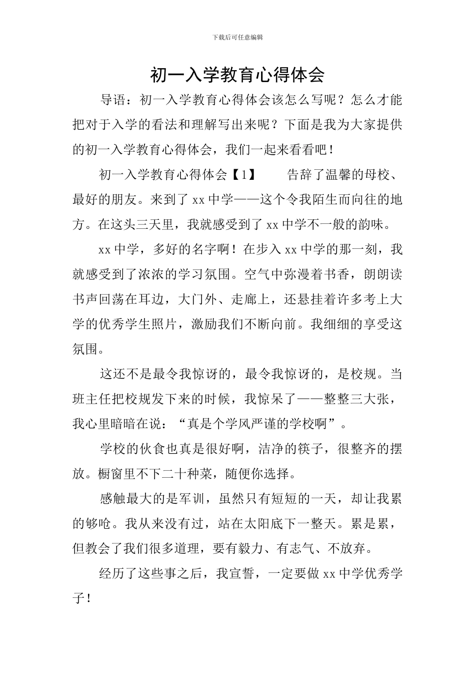 初一入学教育心得体会_第1页