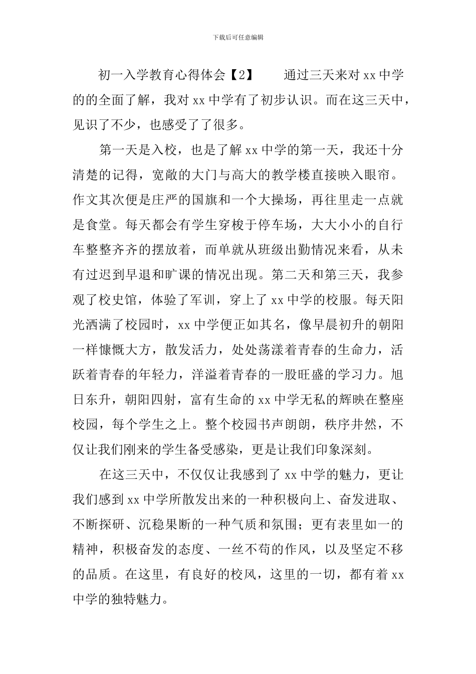 初一入学教育心得体会_第2页