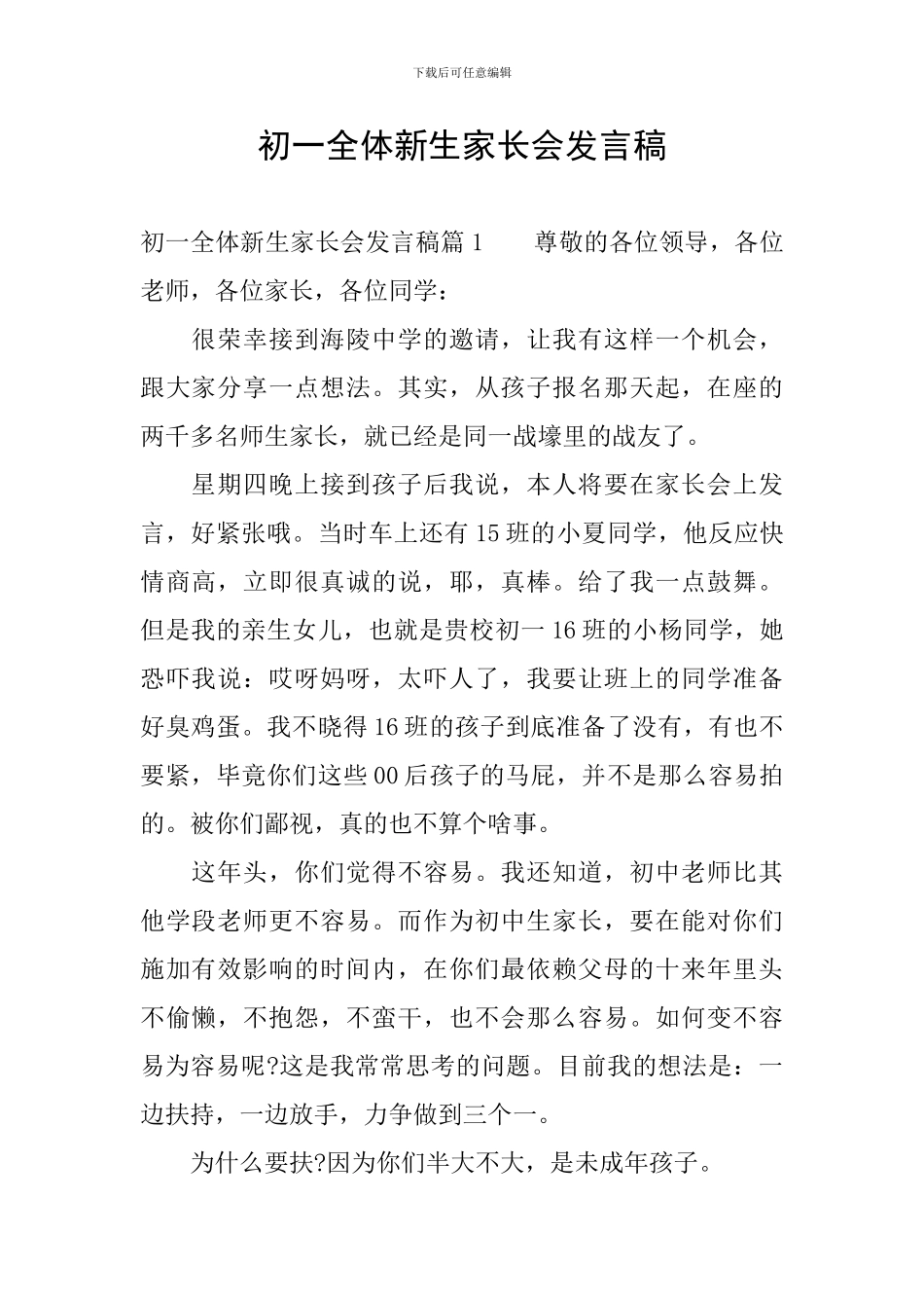 初一全体新生家长会发言稿_第1页
