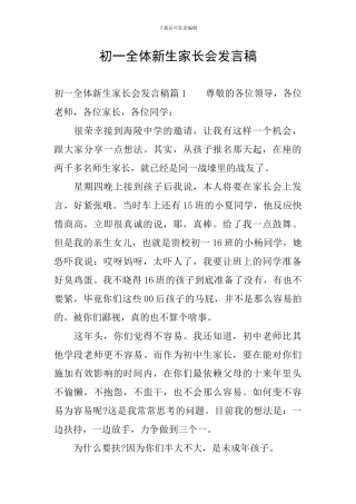 初一全体新生家长会发言稿