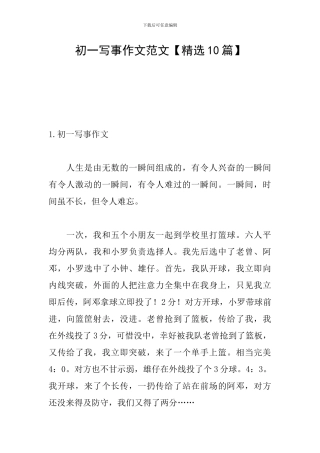 初一写事作文范文
