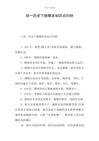 初一历史下册期末知识点归纳
