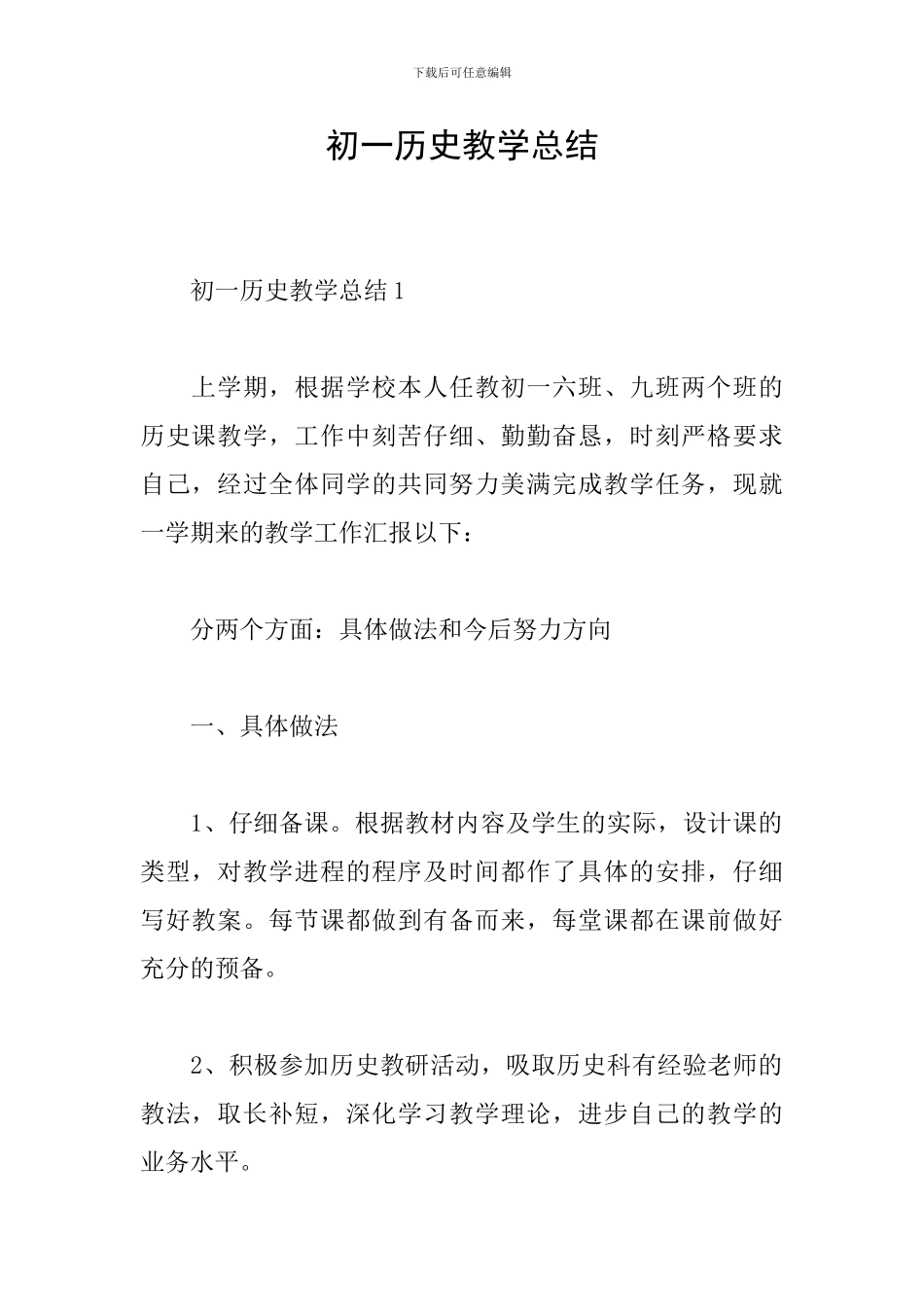初一历史教学总结_第1页