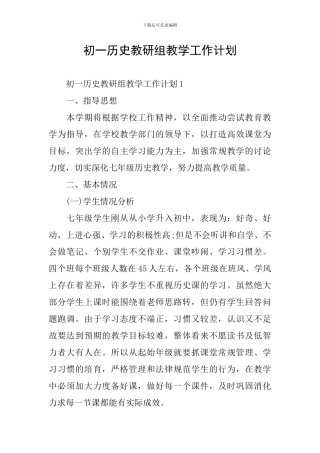 初一历史教研组教学工作计划