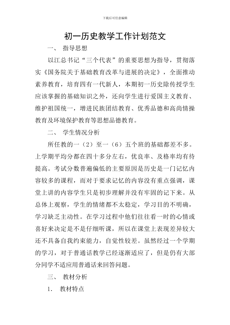 初一历史教学工作计划范文_第1页