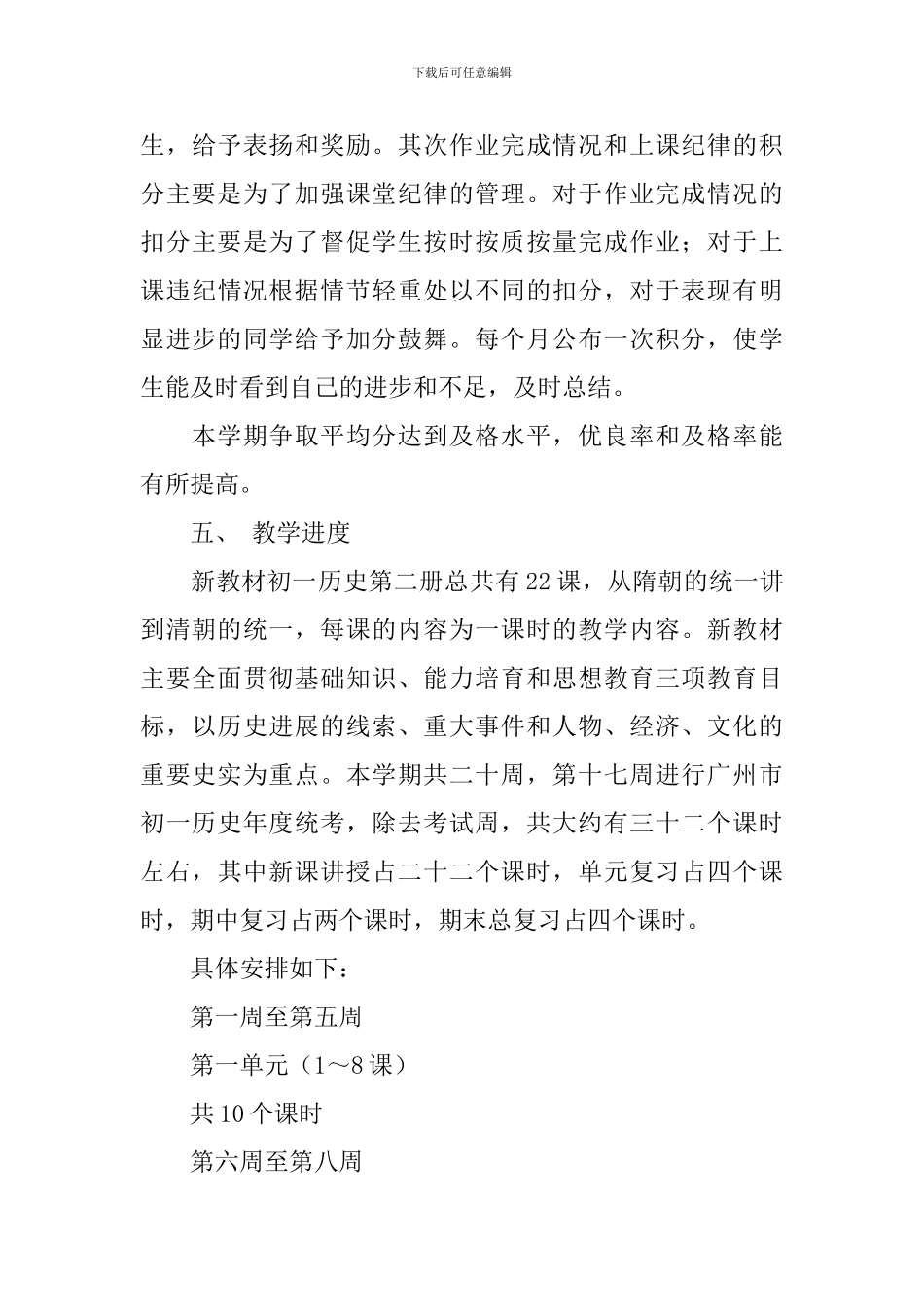 初一历史教学工作计划范文_第3页