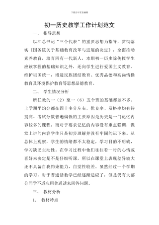 初一历史教学工作计划范文