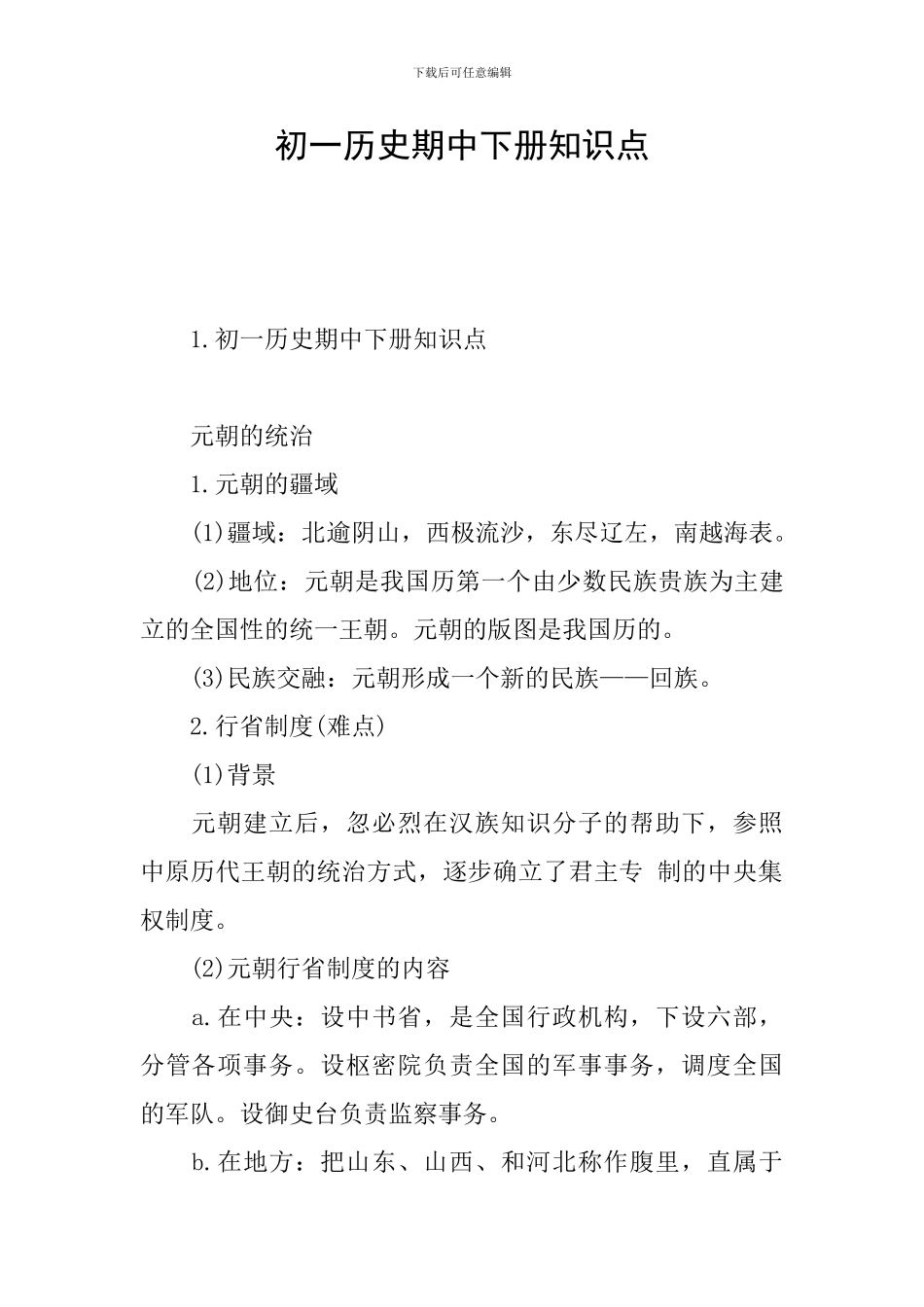 初一历史期中下册知识点_第1页