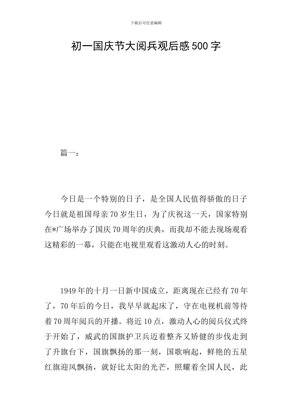 初一国庆节大阅兵观后感500字_第1页