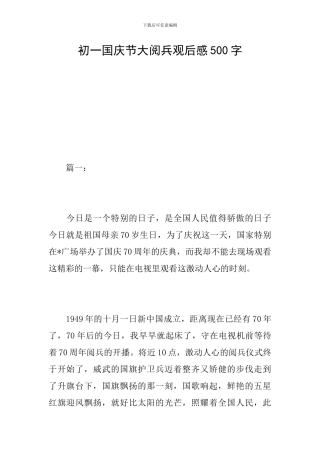 初一国庆节大阅兵观后感500字