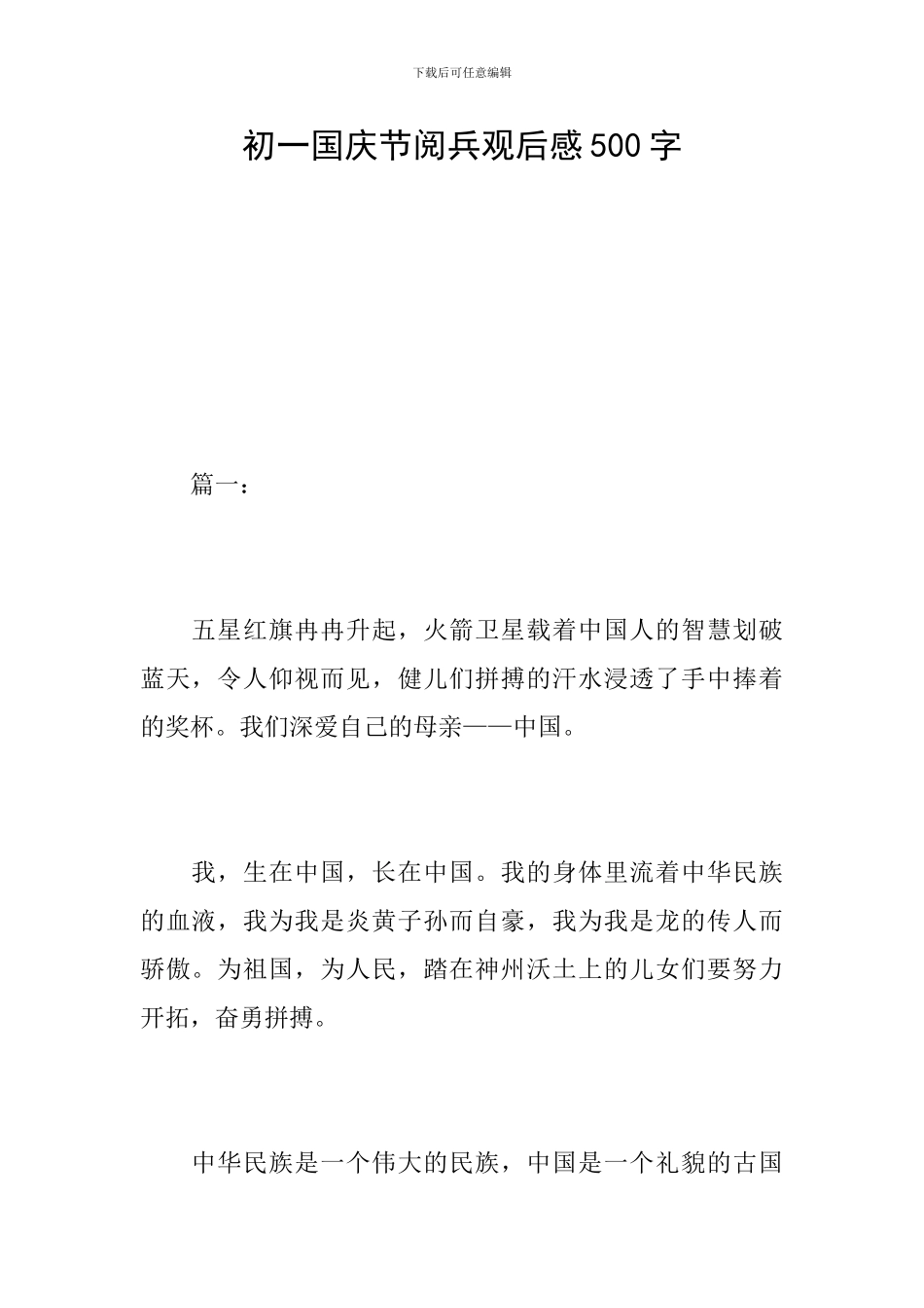 初一国庆节阅兵观后感500字_第1页
