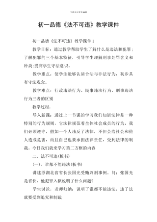 初一品德《法不可违》教学课件