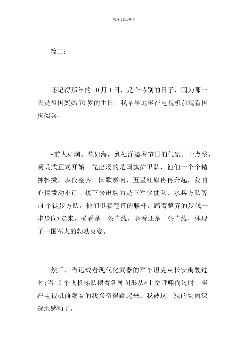 初一国庆节阅兵观后感300字_第3页