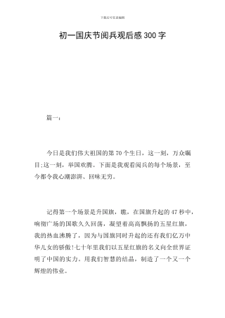 初一国庆节阅兵观后感300字