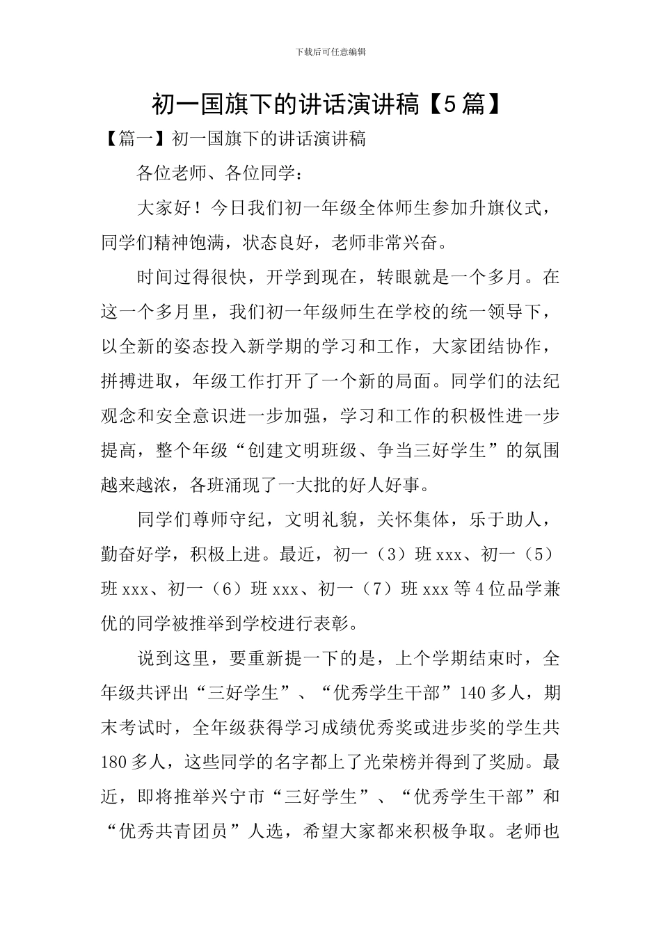 初一国旗下的讲话演讲稿【5篇】_第1页