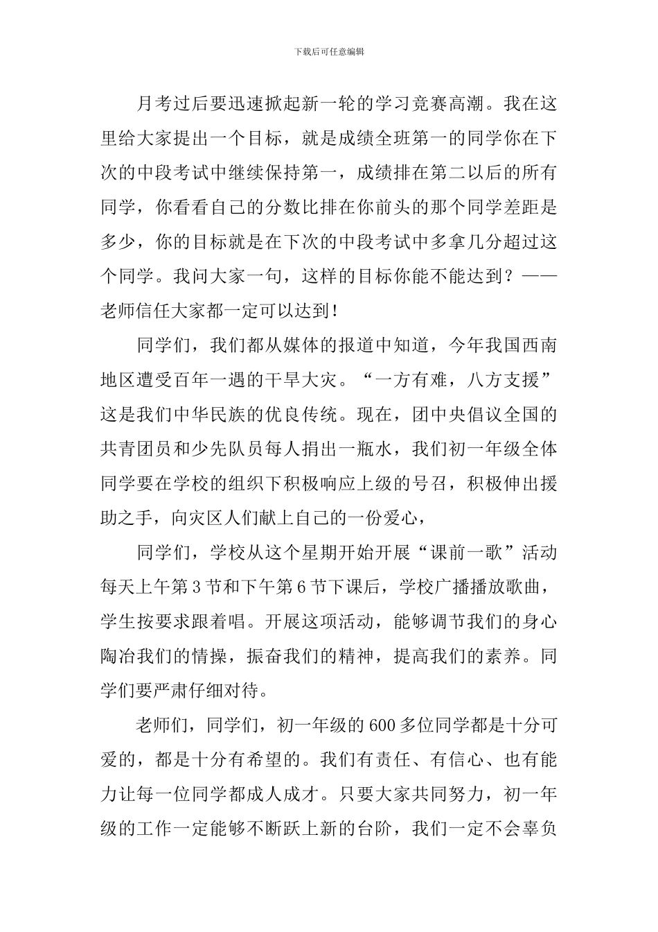 初一国旗下的讲话演讲稿【5篇】_第3页