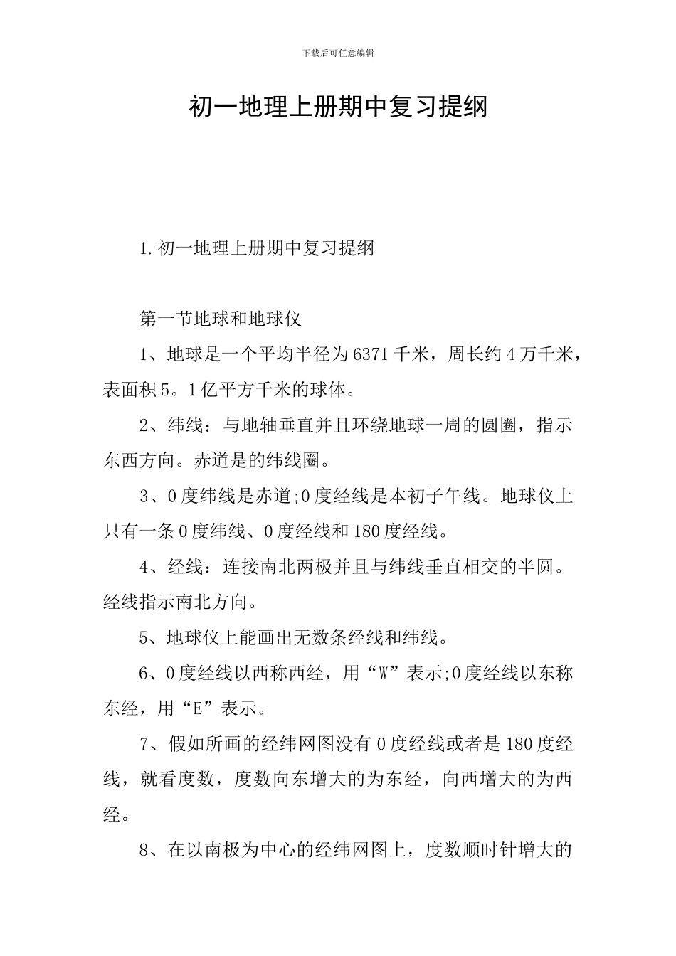 初一地理上册期中复习提纲_第1页