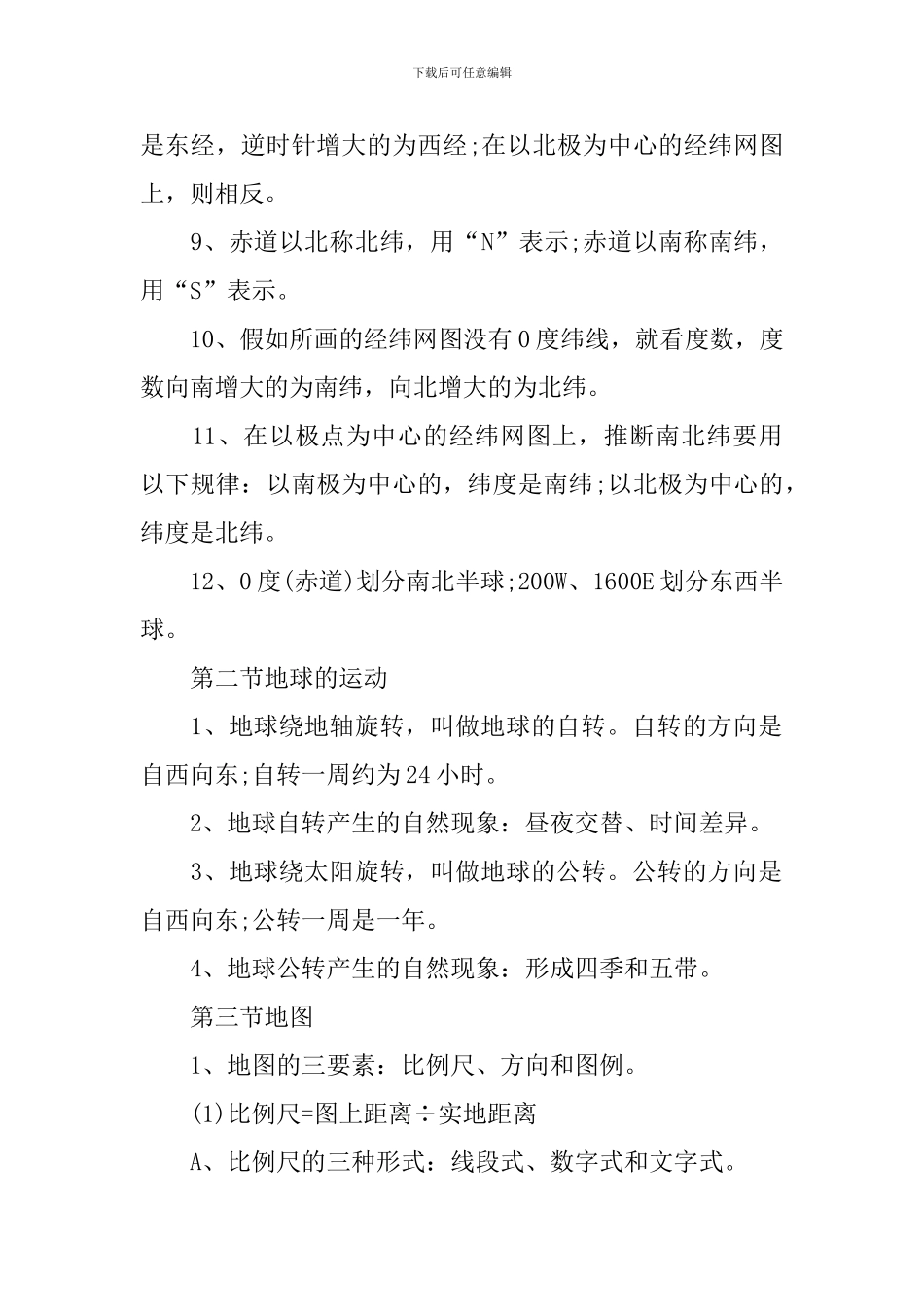 初一地理上册期中复习提纲_第2页