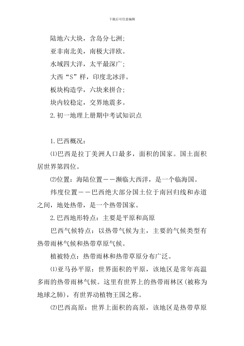 初一地理上册期中考试知识点_第3页