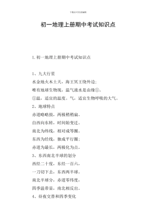 初一地理上册期中考试知识点