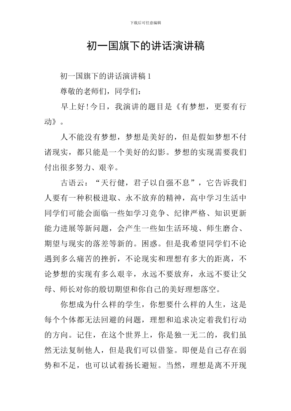 初一国旗下的讲话演讲稿_第1页