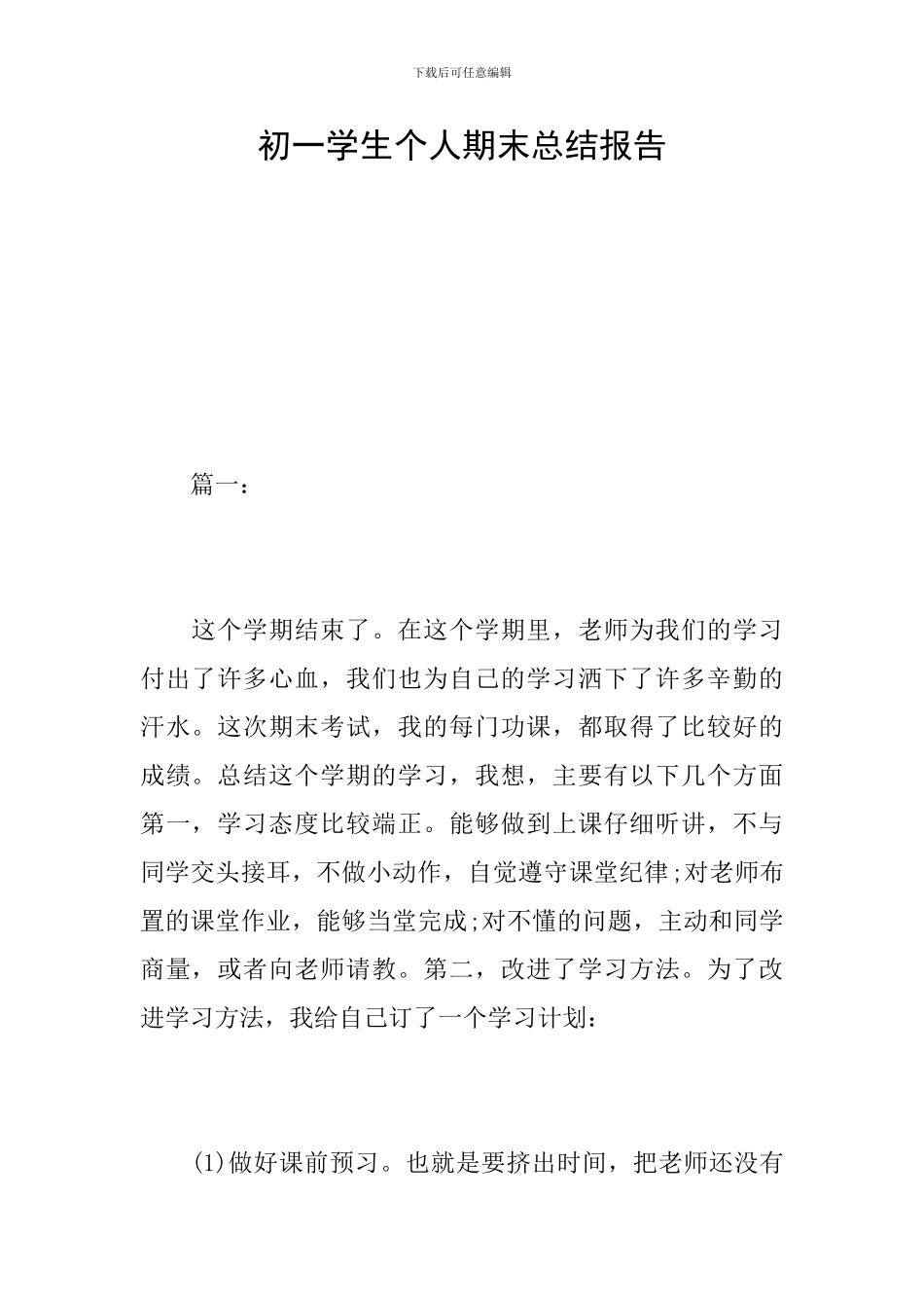 初一学生个人期末总结报告_第1页
