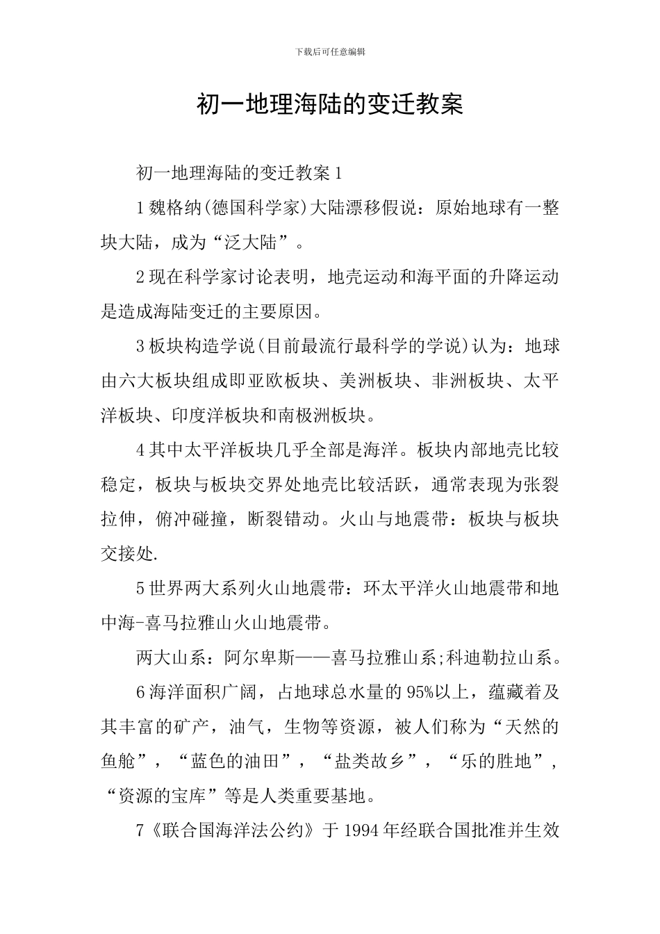 初一地理海陆的变迁教案_第1页