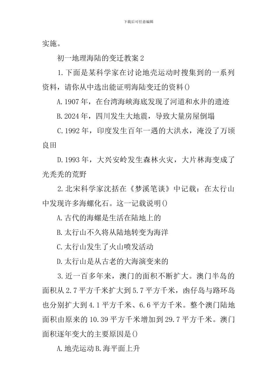 初一地理海陆的变迁教案_第2页