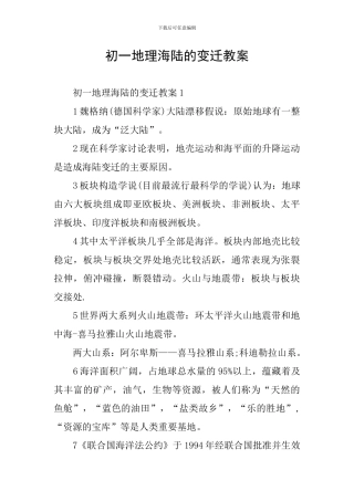 初一地理海陆的变迁教案