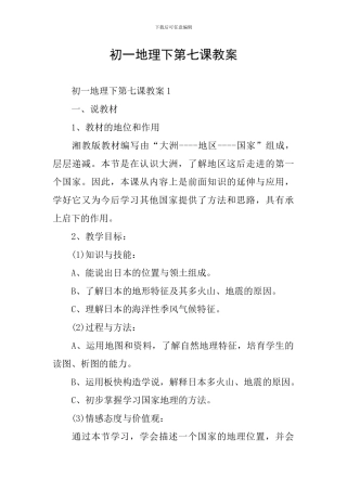 初一地理下第七课教案
