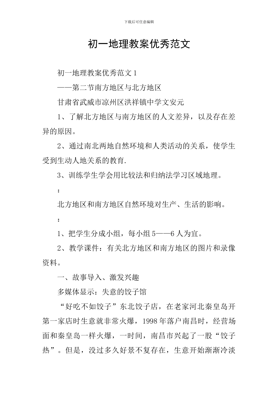 初一地理教案优秀范文_第1页