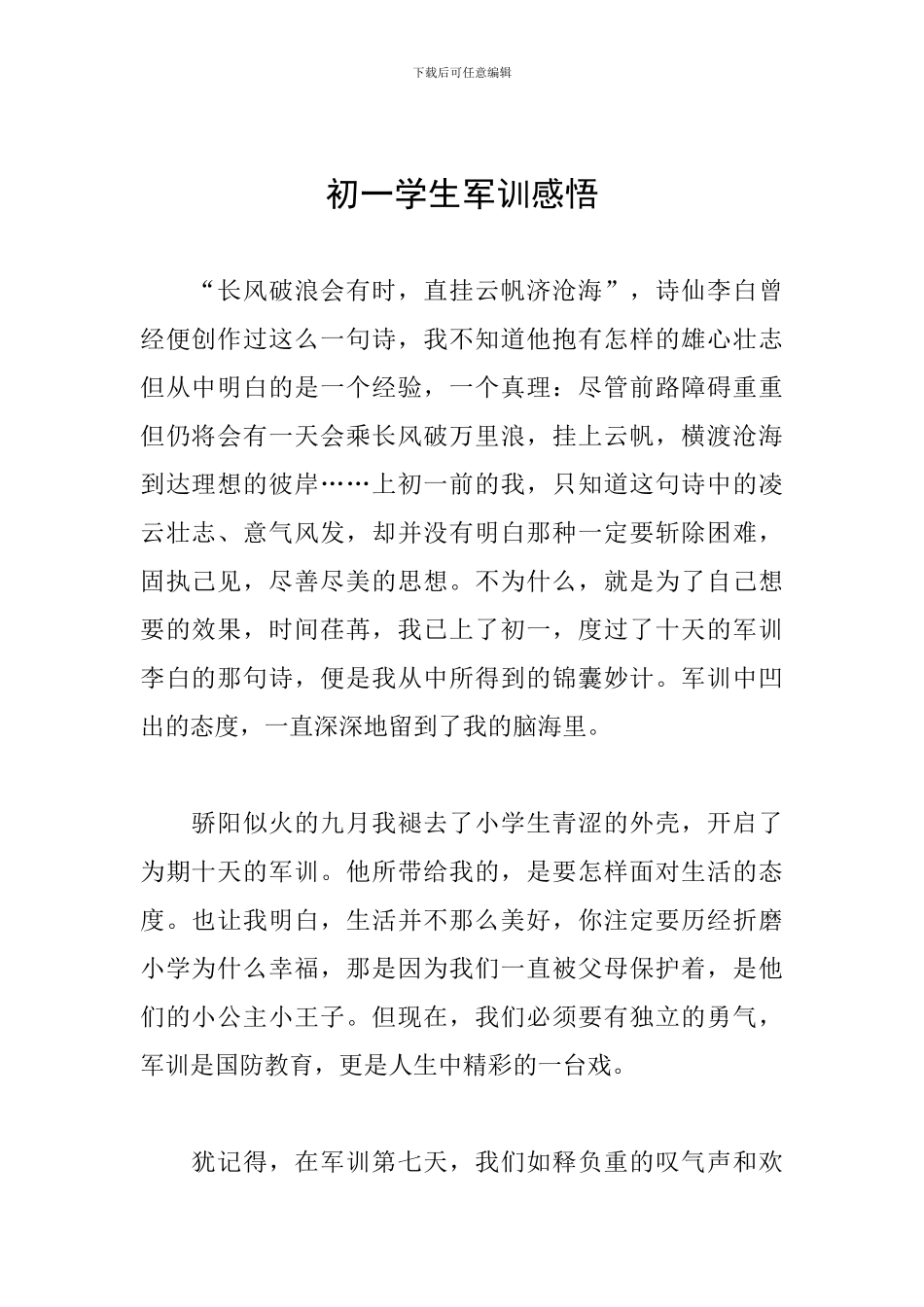 初一学生军训感悟_第1页