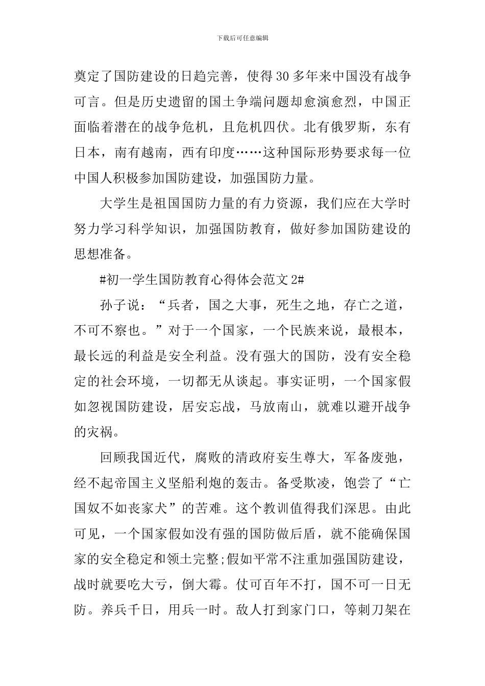 初一学生国防教育心得体会_第2页