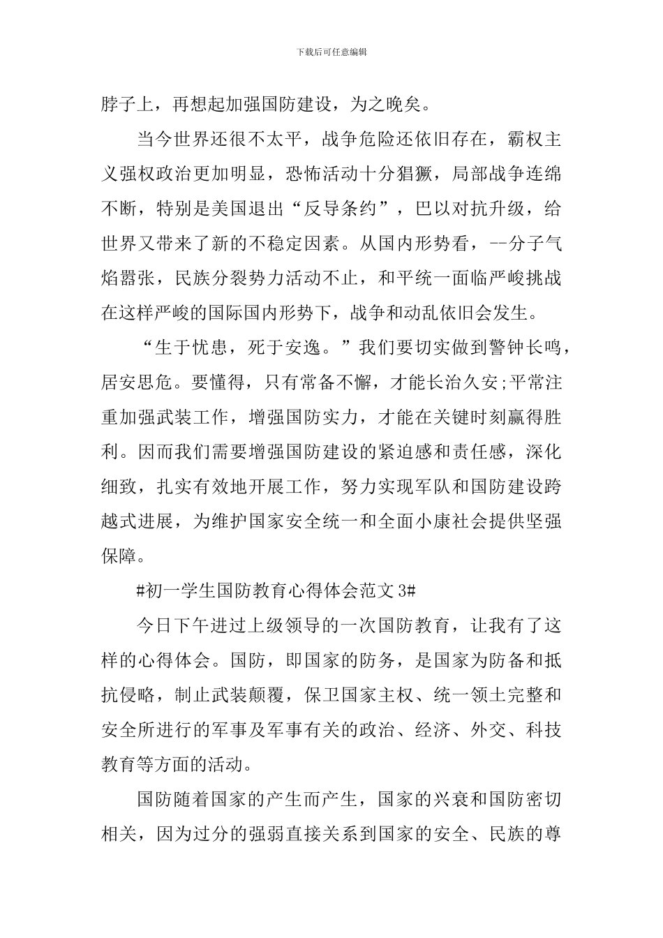 初一学生国防教育心得体会_第3页
