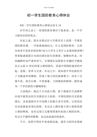 初一学生国防教育心得体会