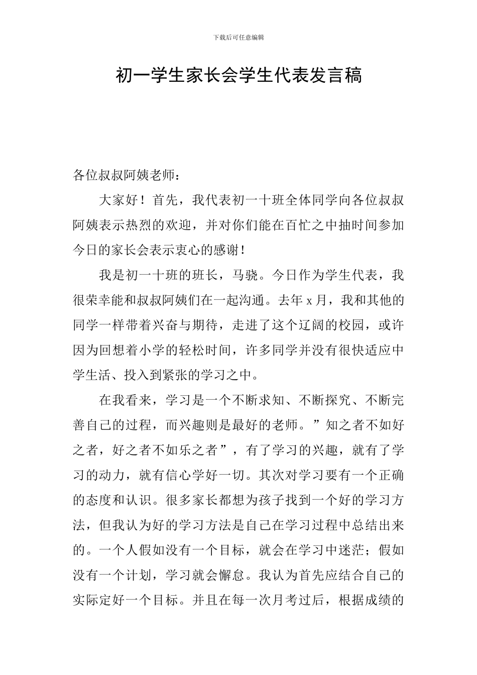 初一学生家长会学生代表发言稿_第1页
