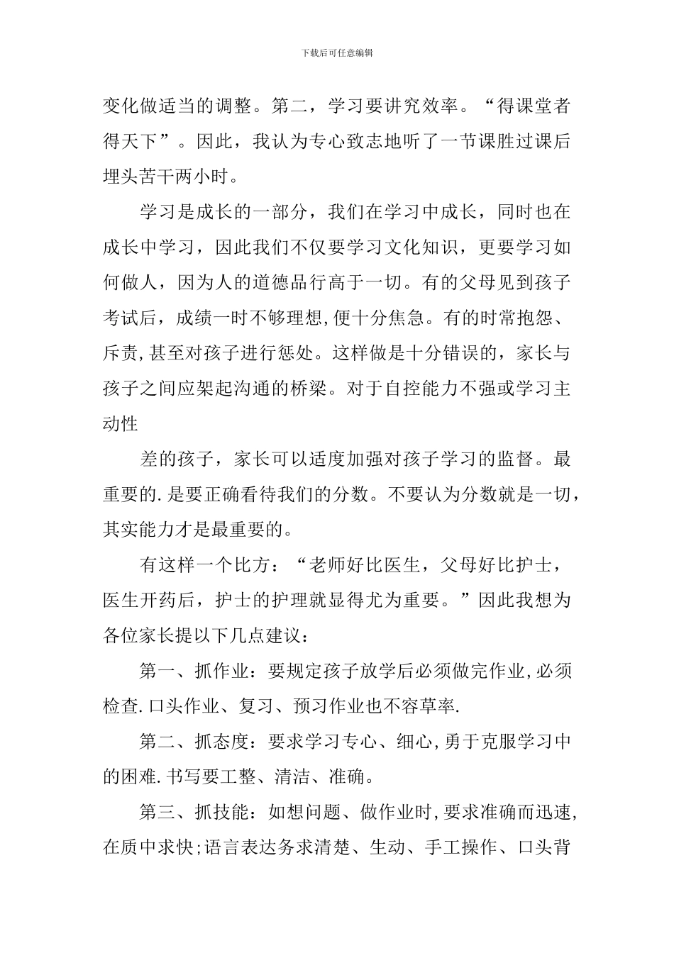 初一学生家长会学生代表发言稿_第2页