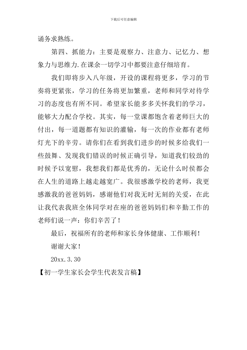 初一学生家长会学生代表发言稿_第3页