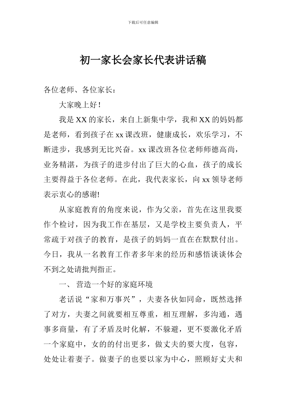 初一家长会家长代表讲话稿_第1页