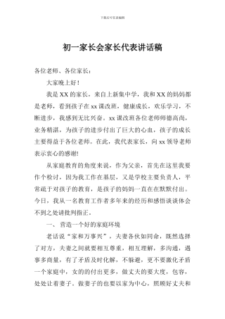 初一家长会家长代表讲话稿