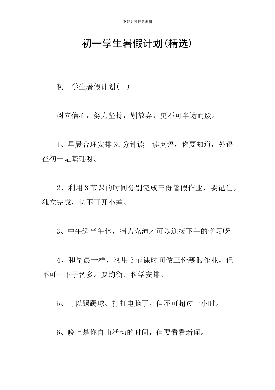 初一学生暑假计划_第1页