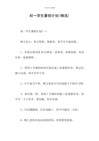 初一学生暑假计划