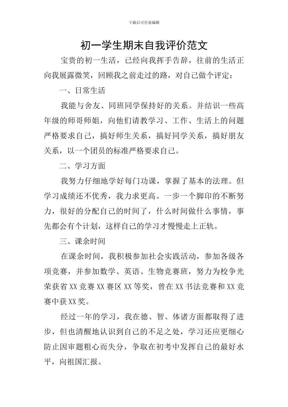 初一学生期末自我评价范文_第1页