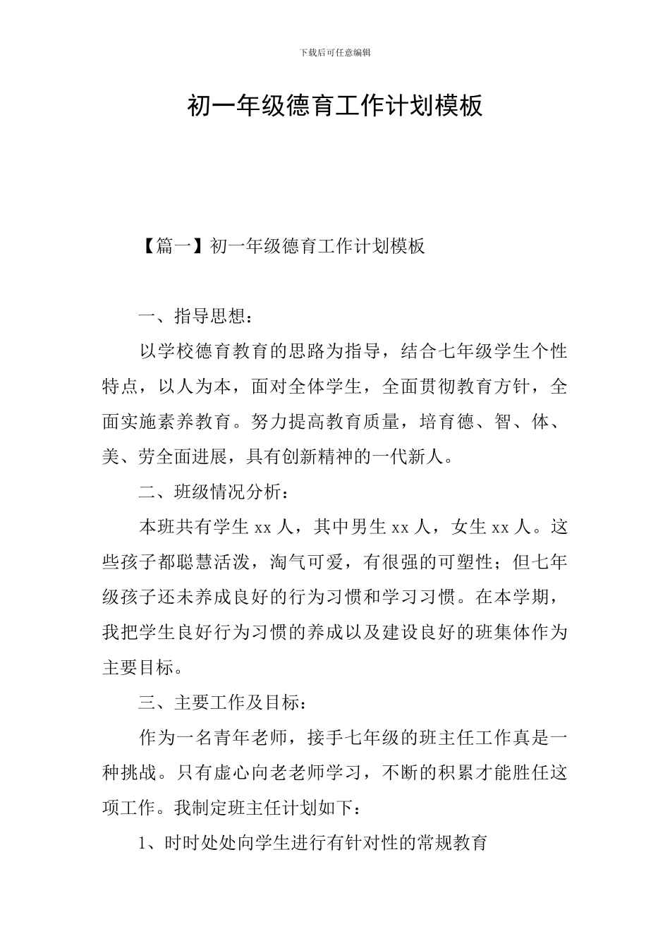 初一年级德育工作计划模板_第1页
