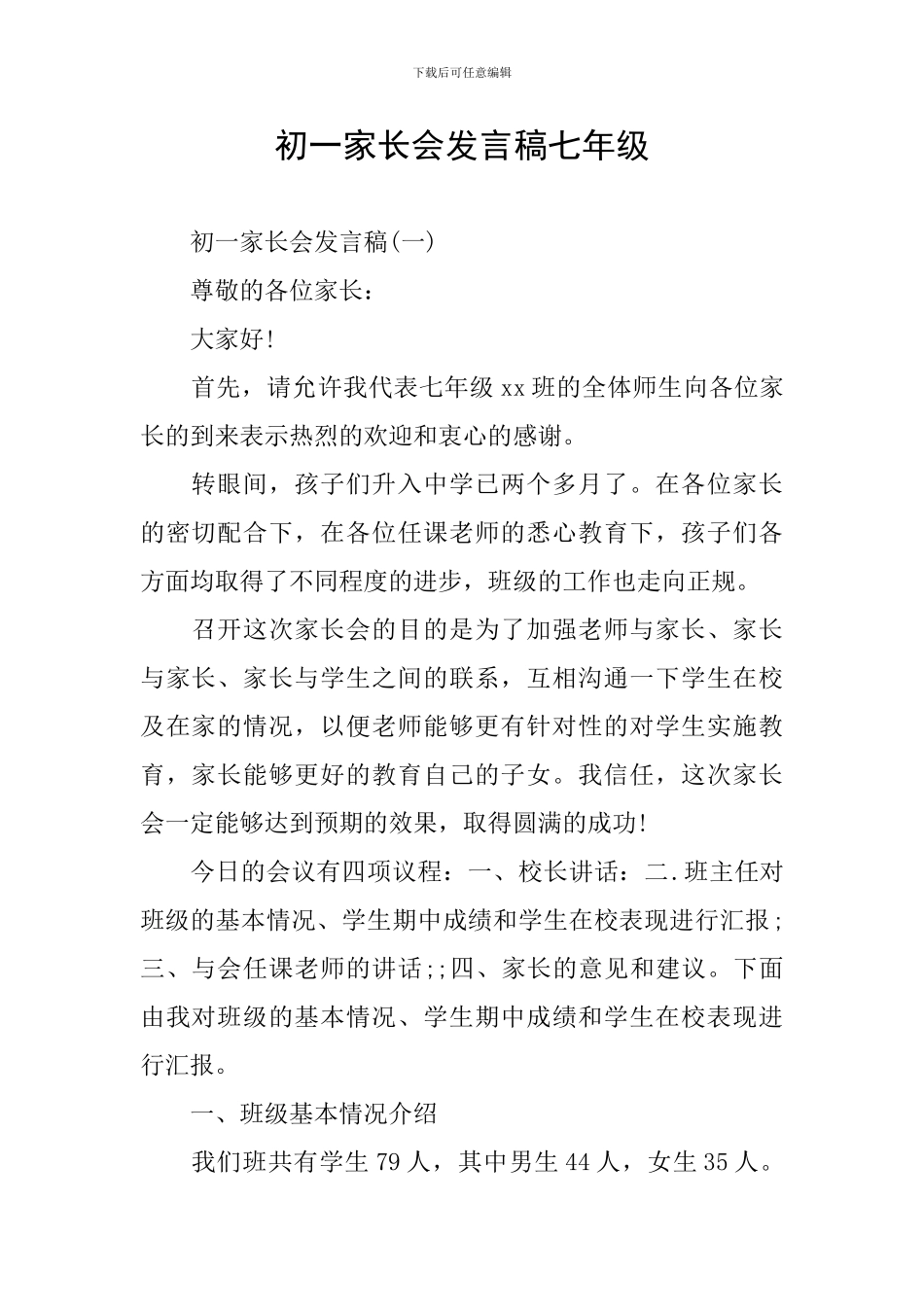 初一家长会发言稿七年级_第1页