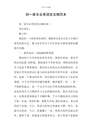 初一家长会英语发言稿范本