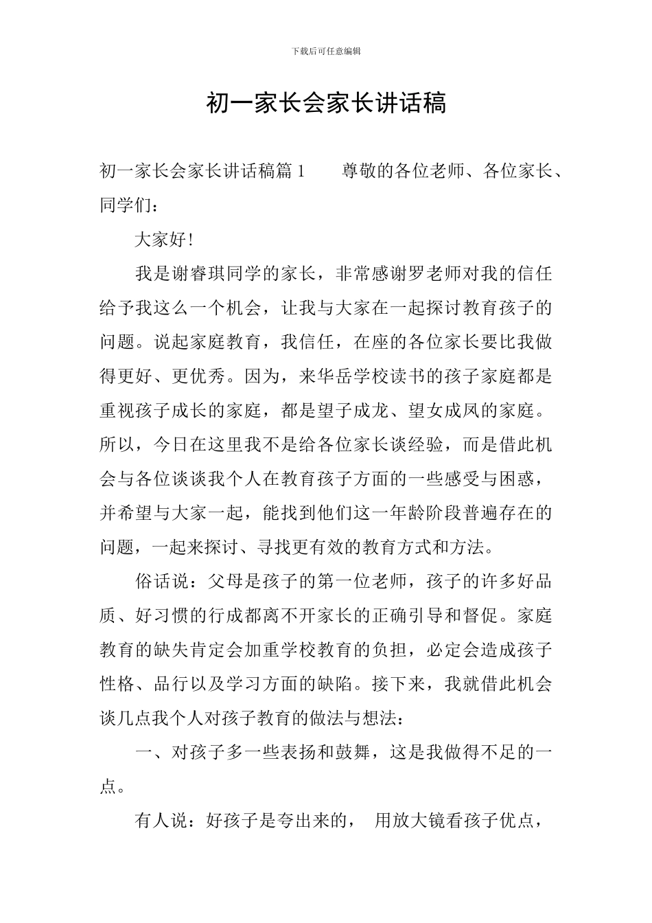 初一家长会家长讲话稿_第1页