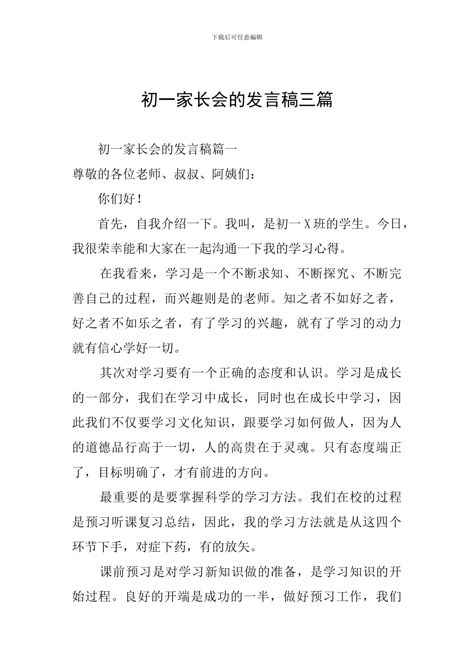 初一家长会的发言稿三篇_第1页