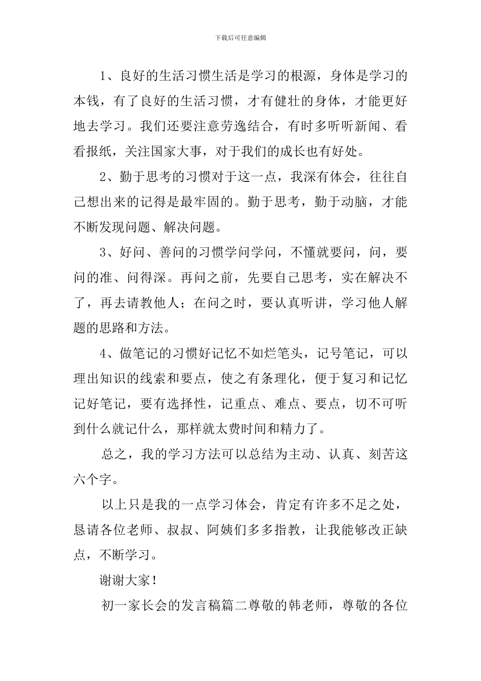 初一家长会的发言稿三篇_第3页