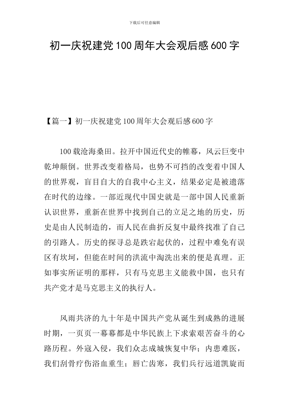 初一庆祝建党100周年大会观后感600字_第1页
